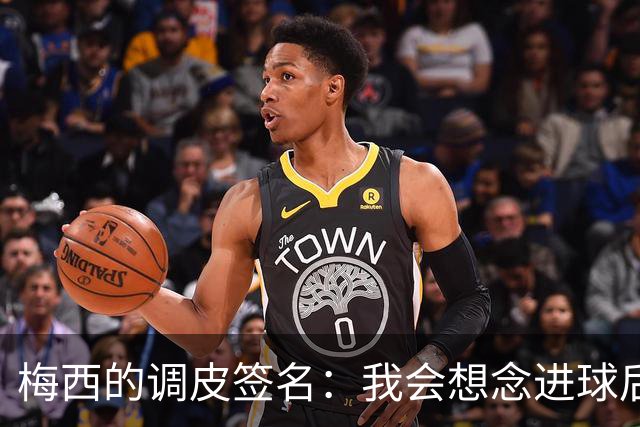 梅西的调皮签名：我会想念进球后你的抓狂