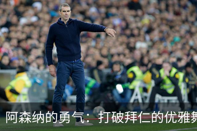 阿森纳的勇气：打破拜仁的优雅舞步