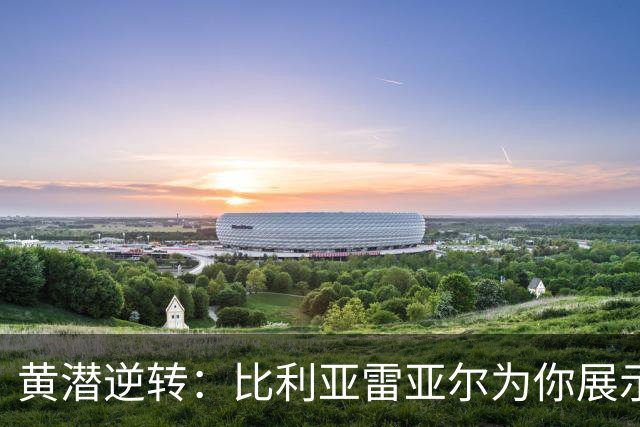 黄潜逆转：比利亚雷亚尔为你展示什么叫绝地反击！